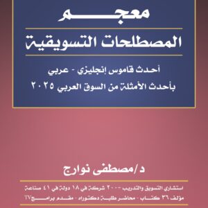 معجم المصطلحات التسويقية