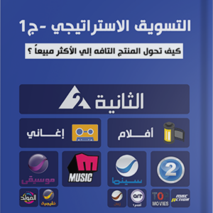 التسويق الاستراتيجي ج1