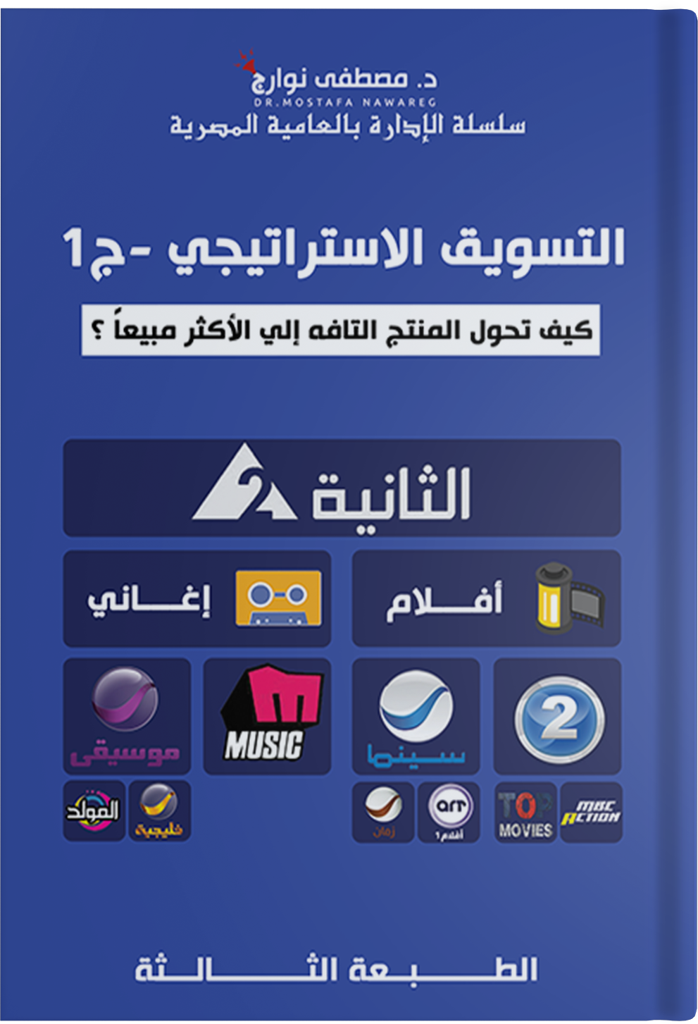 التسويق الاستراتيجي ج1