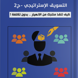 التسويق الاستراتيجي ج2