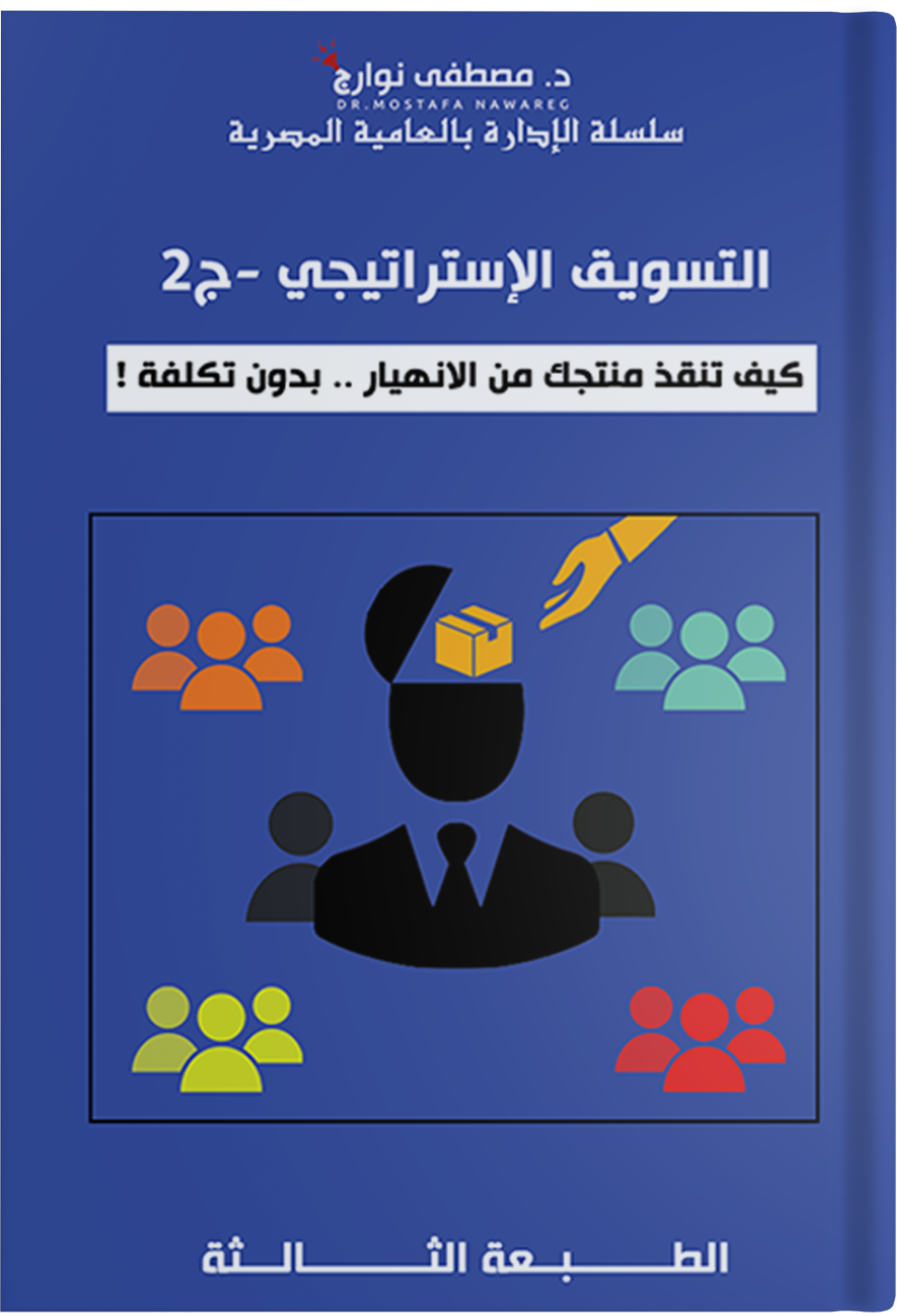 التسويق الاستراتيجي ج2