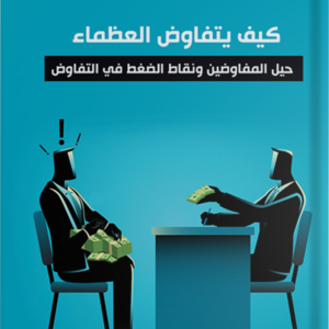 كيف يتفاوض العظماء