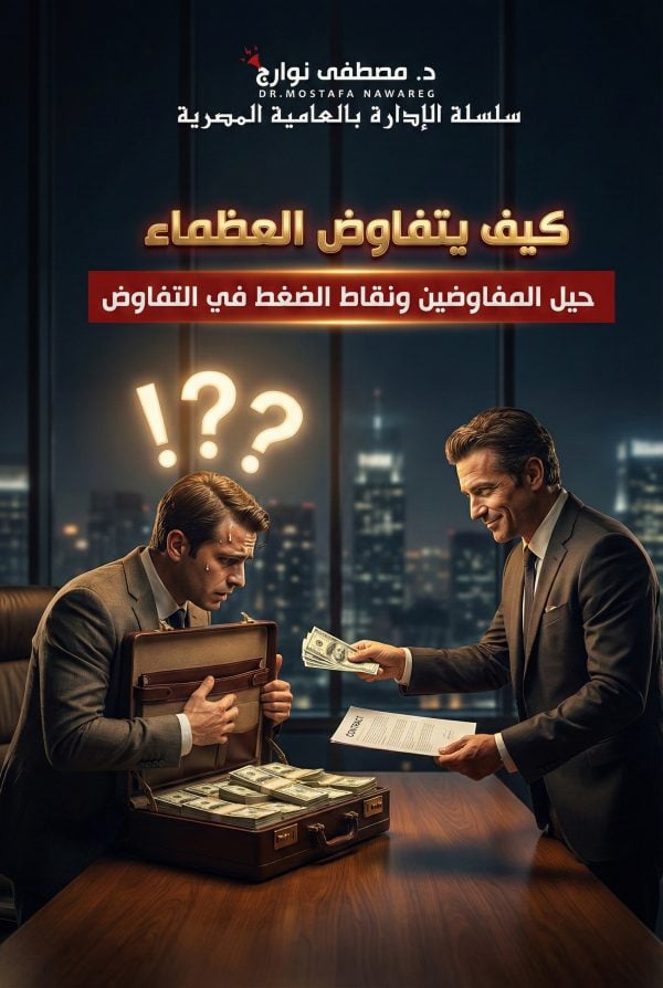 كتاب التفاوض - د. مصطفى نوارج