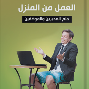 العمل من المنزل