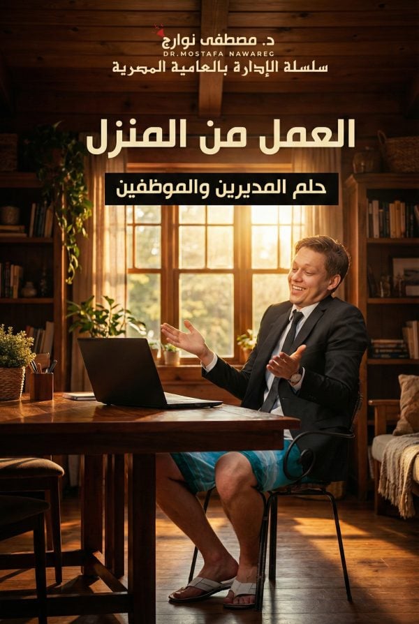 كتاب العمل من المنزل - د. مصطفى نوارج