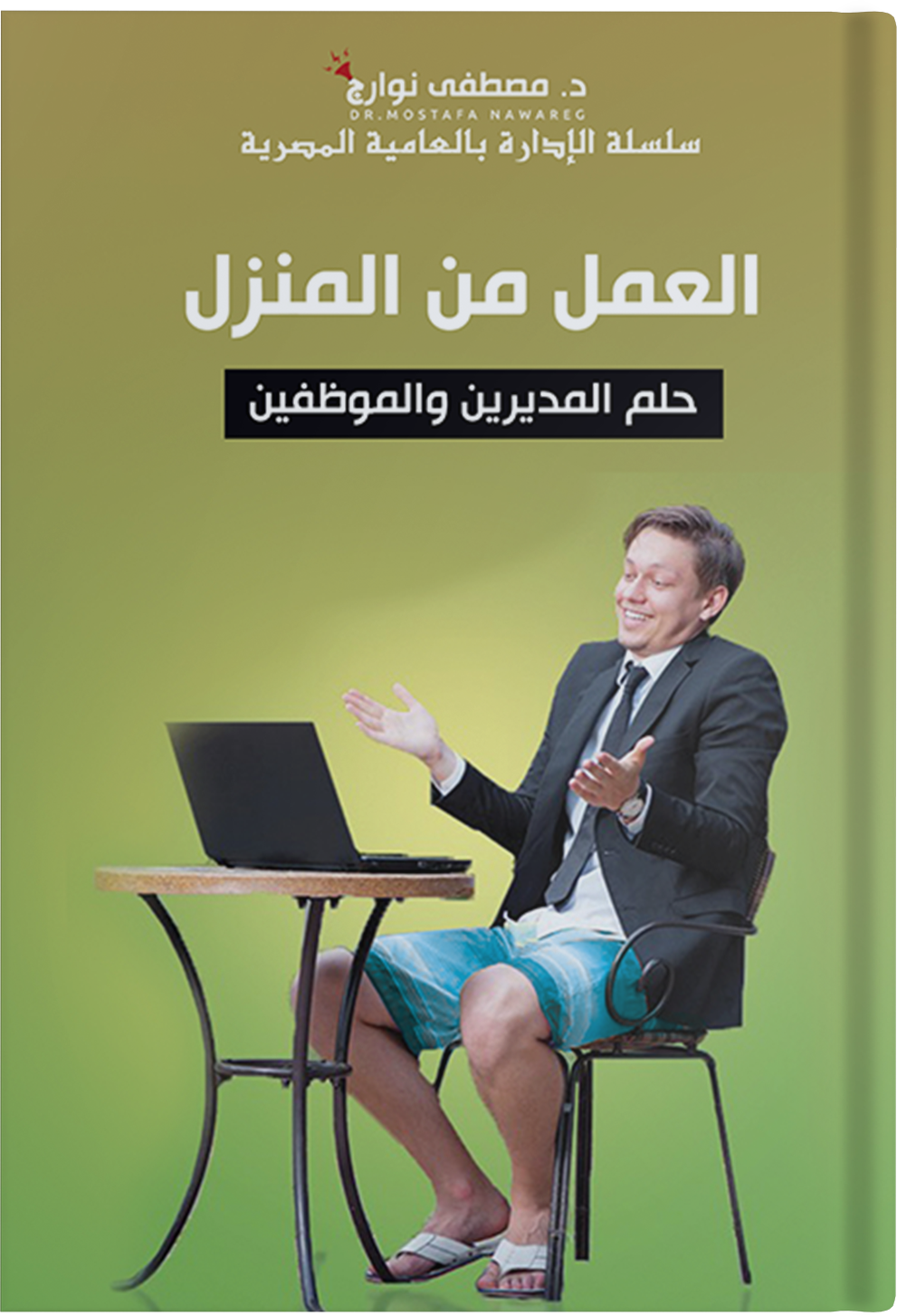 العمل من المنزل