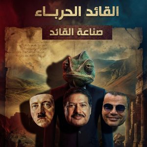 صناعة القادة .. القائد الحرباء