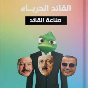 صناعة القادة .. القائد الحرباء