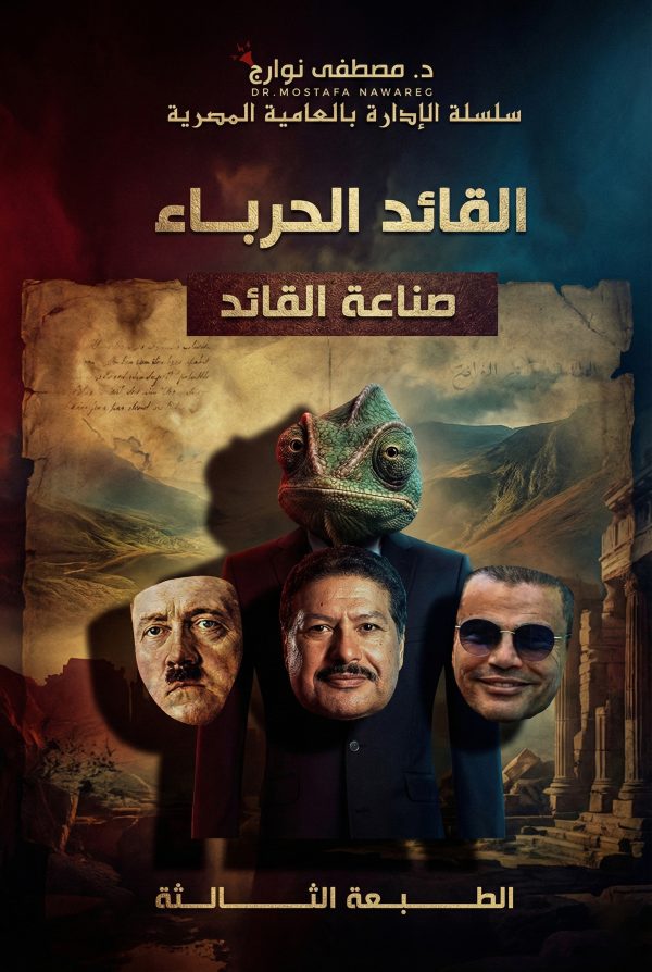 كتاب القائد الحرباء - د. مصطفى نوارج