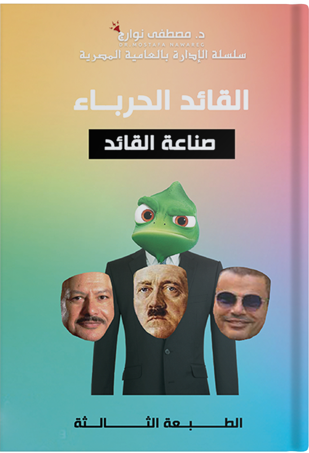 صناعة القادة .. القائد الحرباء