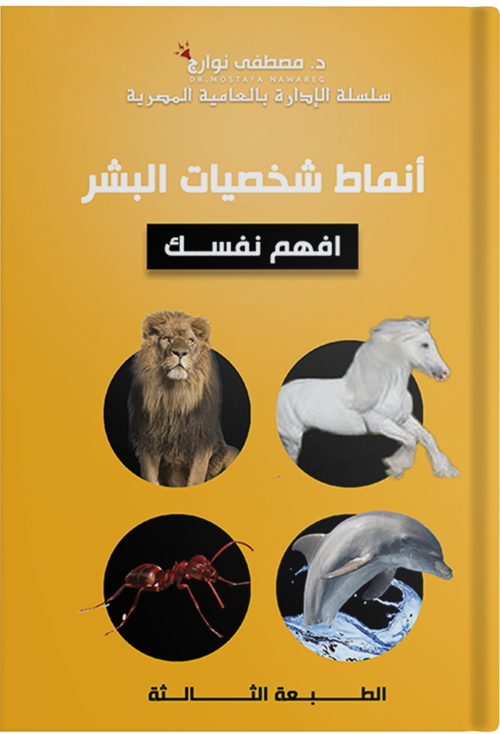 أنماط شخصيات البشر