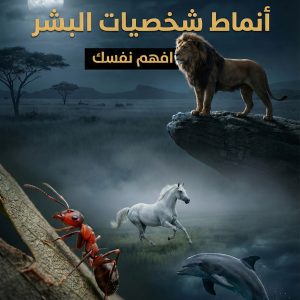 أنماط شخصيات البشر