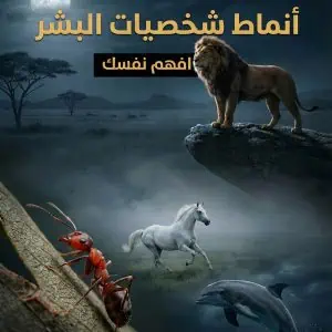 أنماط شخصيات البشر