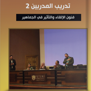 تدريب المدربين ج2