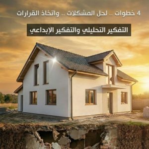 حل المشكلات .. في أربع خطوات