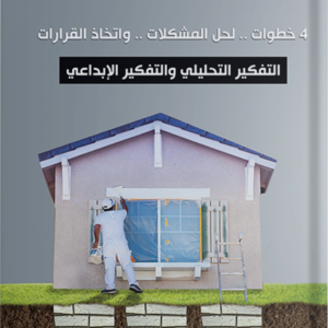 حل المشكلات .. في أربع خطوات