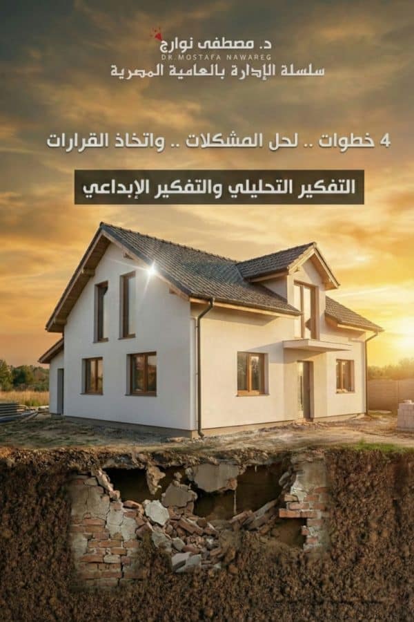 كتاب حل المشكلات - د. مصطفى نوارج