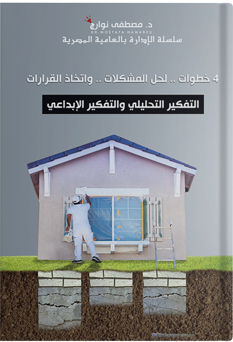 حل المشكلات .. في أربع خطوات