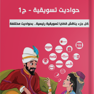 حواديت تسويقية ج1