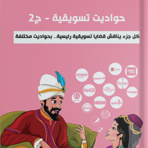 حواديت تسويقية ج2