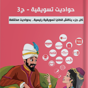 حواديت تسويقية ج3