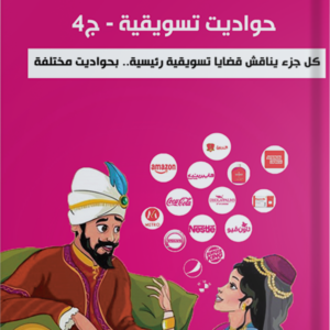 حواديت تسويقية ج4