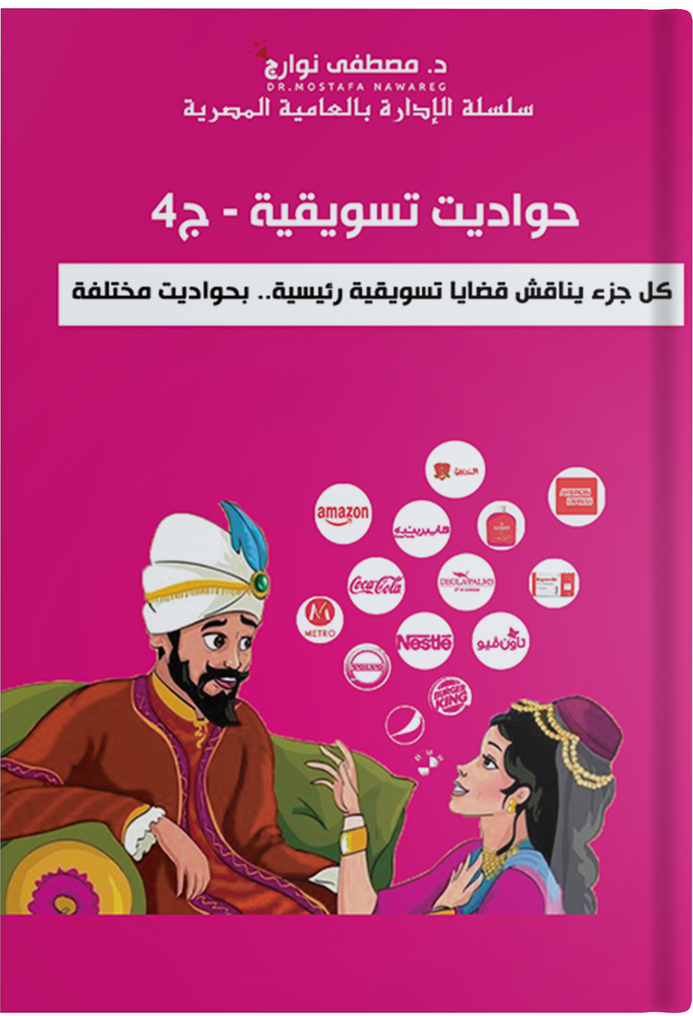 حواديت تسويقية ج4