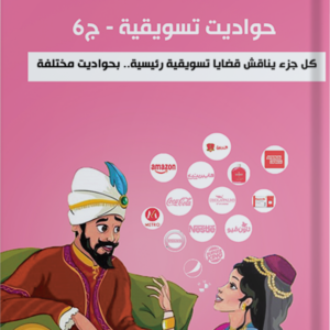 حواديت تسويقية ج6