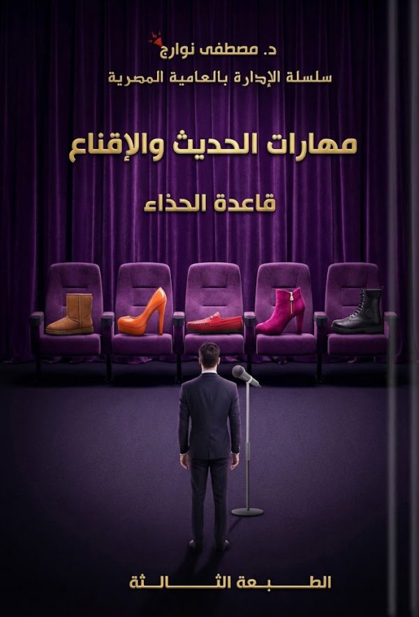 كتاب قاعدة الحذاء - د. مصطفى نوارج