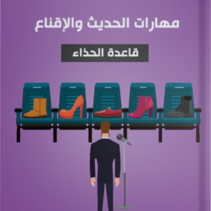قاعدة الحذاء .. ومهارات الحديث والاقناع