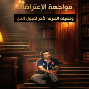 مواجهة الاعتراضات