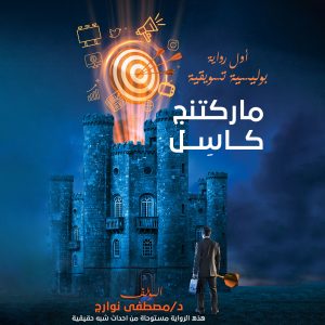 رواية ماركتنج كاسل