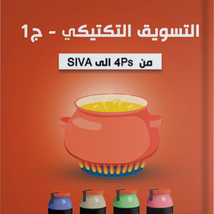 التسويق التكتيكي ج1