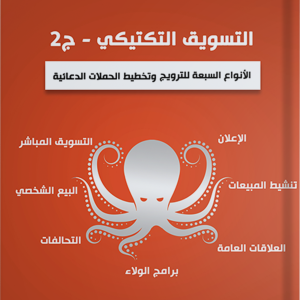 التسويق التكتيكي ج2