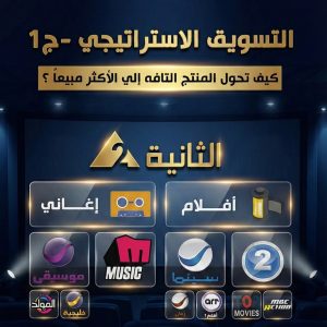 التسويق الاستراتيجي ج1