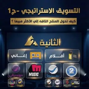 التسويق الاستراتيجي ج1