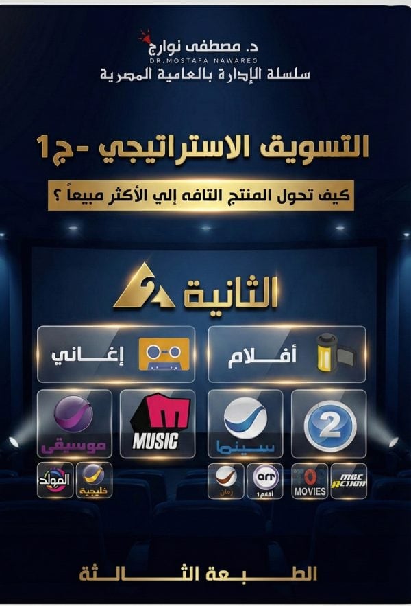 كتاب التسويق الاستراتيجي الجزء الأول - د. مصطفى نوارج