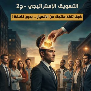 التسويق الاستراتيجي ج2