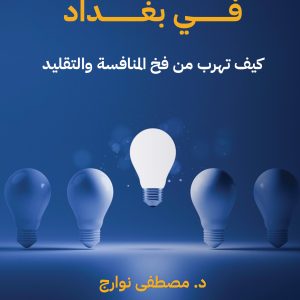 التسويق في بغداد