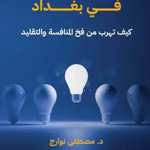 التسويق في بغداد