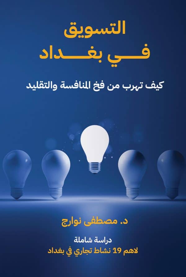 تسويق بغداد - د. مصطفى نوارج