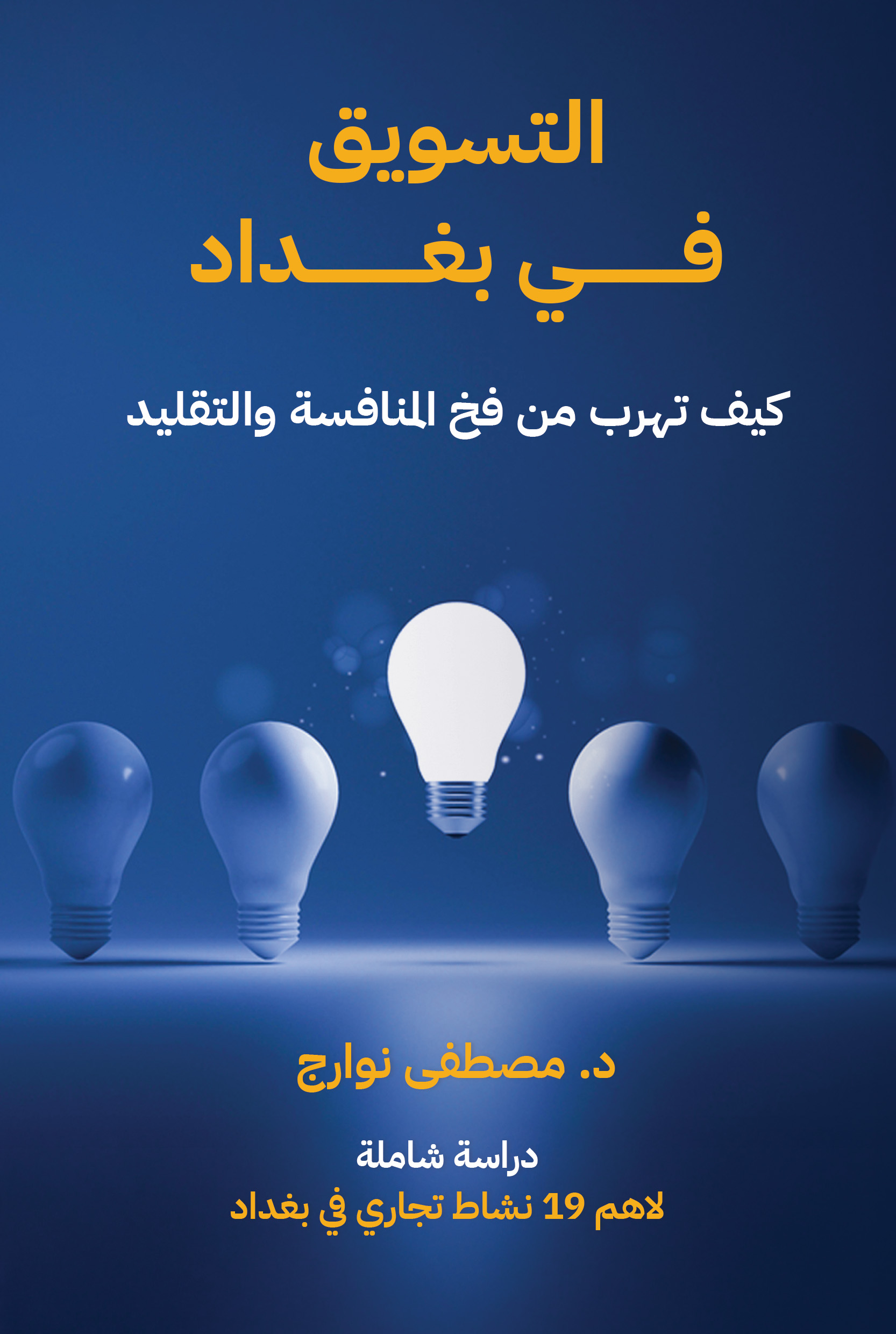 التسويق في بغداد