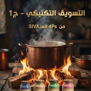 التسويق التكتيكي ج1