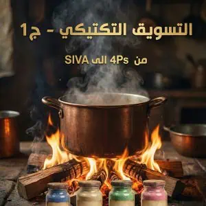 التسويق التكتيكي ج1