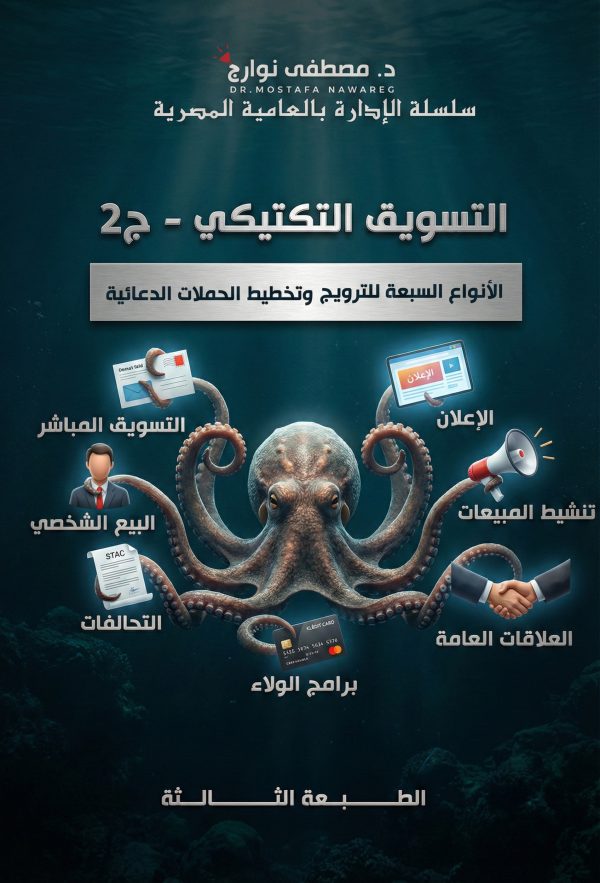 كتاب التسويق التكتيكي الجزء الثاني - د. مصطفى نوارج