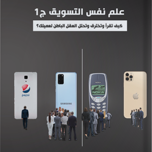 علم نفس التسويق – ج1