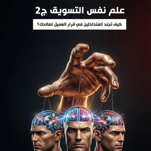 علم نفس التسويق – ج2