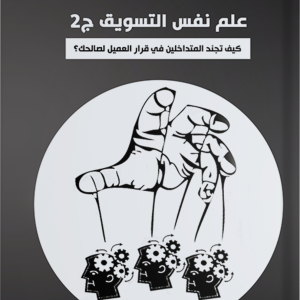 علم نفس التسويق – ج2