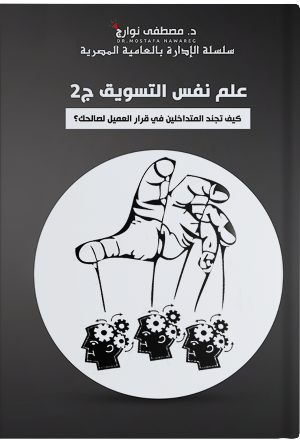 علم نفس التسويق – ج2