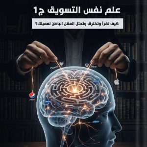 علم نفس التسويق – ج1